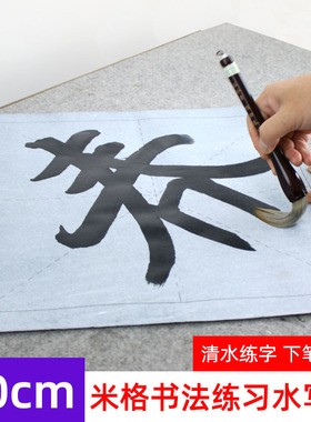 练大字楷书专用 大号水写布空白米字格40cm  初学者清水万次练习大楷书法临摹字帖毛笔套装