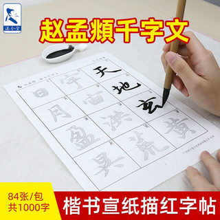 千字文字帖 赵孟頫楷书练字帖初学者练字专用赵体描红临摹书法练习纸毛笔套装