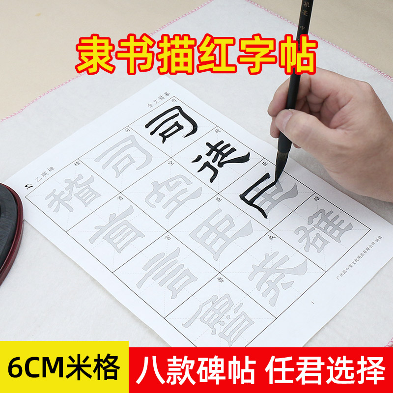 隶书字帖练习纸初学者练毛笔字临摹描红宣纸书法练字纸乙瑛碑礼器碑史晨碑张迁碑曹全碑石门颂好大王碑千字文