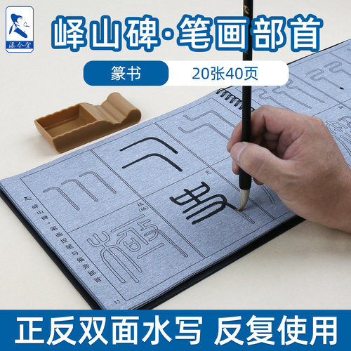 峄山碑篆书笔画部首入门练习