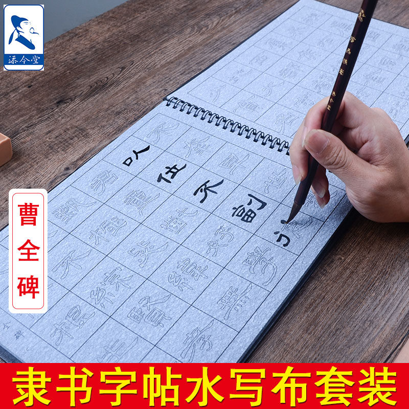 添今堂曹全碑隶书双面书写成人初学者书法入门汉隶练字描红临摹沾水无