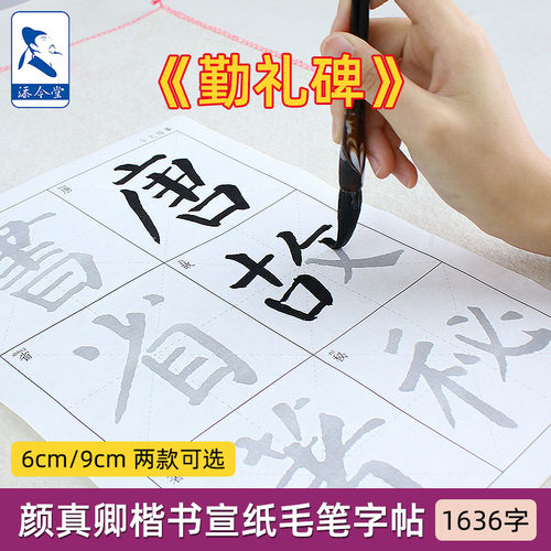 颜勤礼碑字帖描红临摹练习宣纸