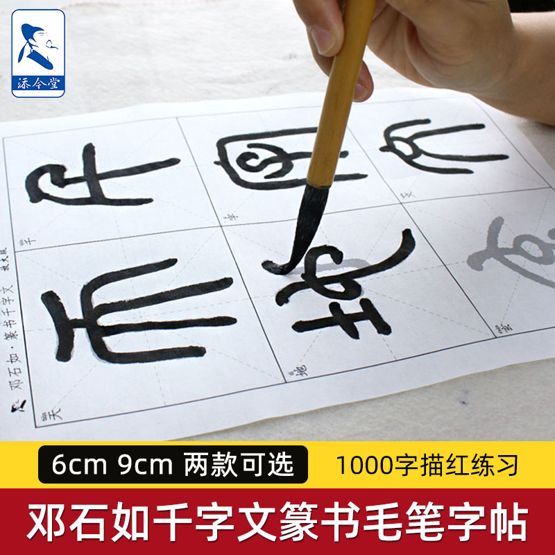 邓石如篆书字帖千字文临摹练习纸