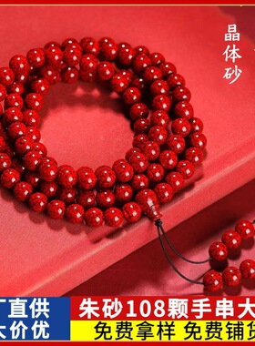原矿朱砂手串透光晶体砂108颗男女款手链本命年饰品礼物批发