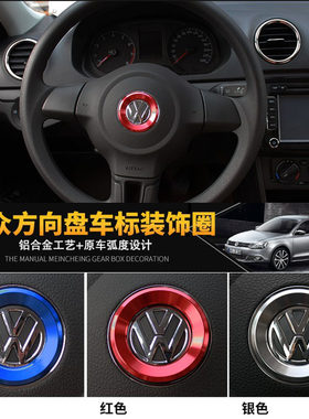 新桑塔纳速腾途观方向盘亮片