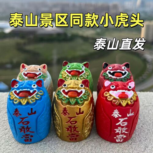 泰山石敢当小虎头景区同款