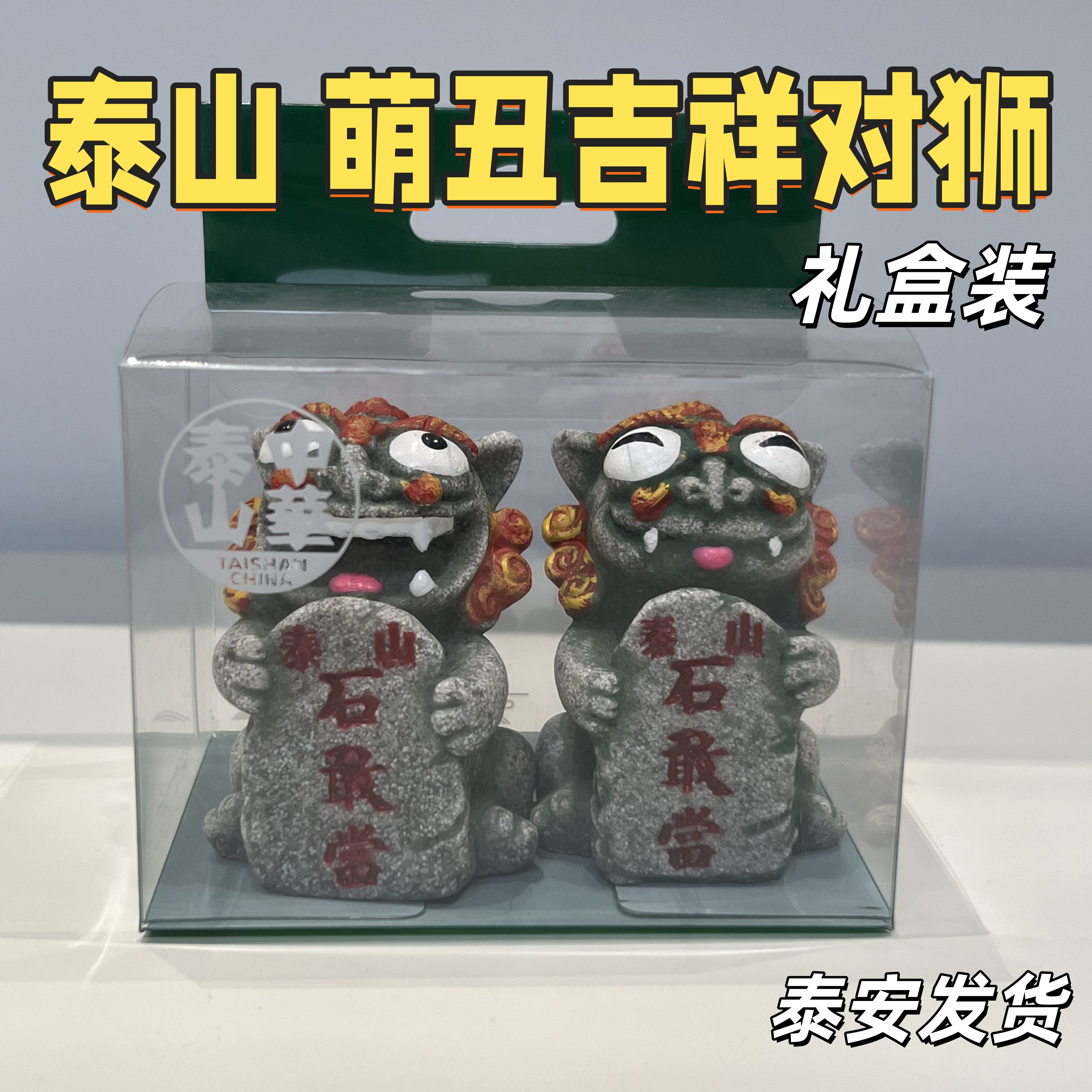 泰山石敢当萌丑对狮子摆件家居办公室伴手礼礼物送人旅游纪念文创