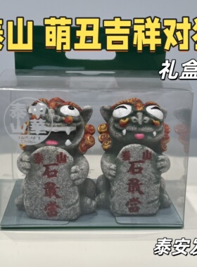 【泰山萌丑对狮】文创旅游纪念品