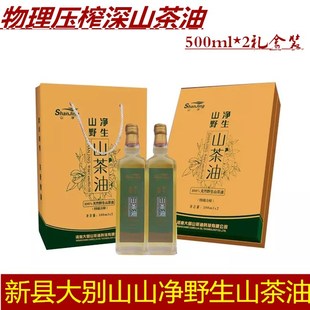 河南信阳新县特产大别山山净野生山茶油纯茶油500ml*2礼盒装
