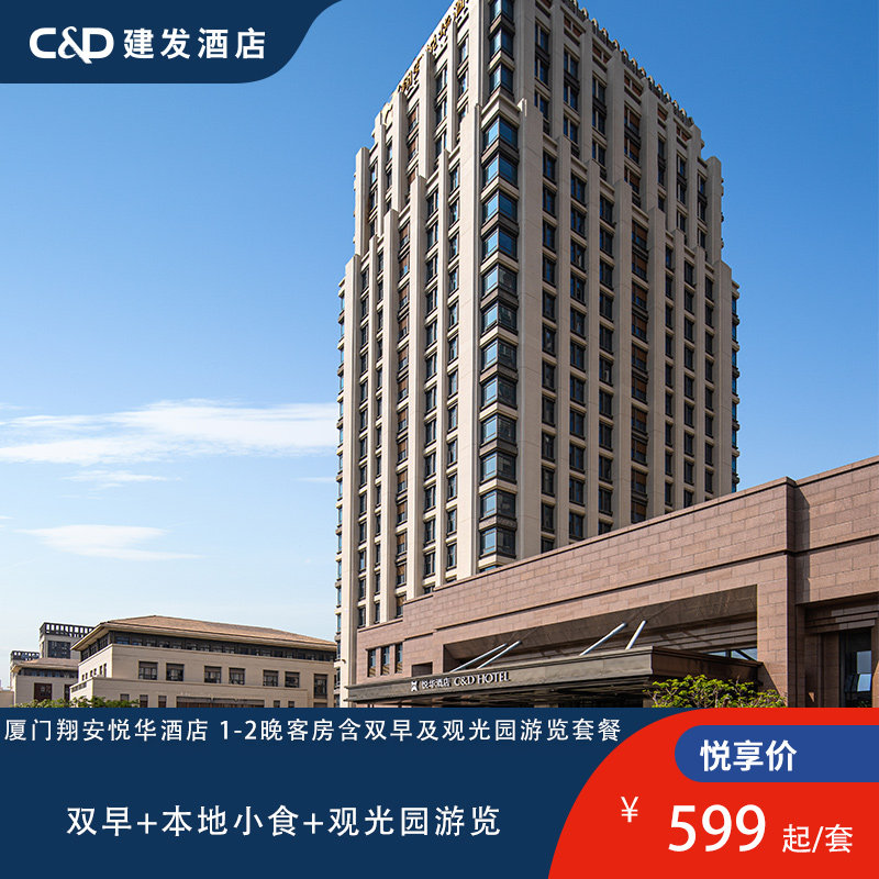 【官方直营】厦门翔安悦华酒店1-2晚客房含双早及观光园游览套餐
