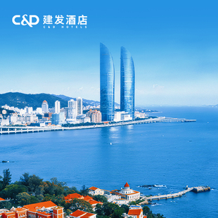 建发酒店 可拆分 厦门 3天2晚 含双早5店通兑套餐 鼓浪屿