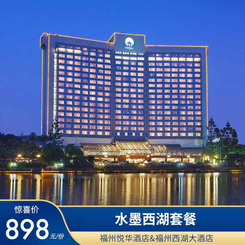 【冬季促销】福州西湖大酒店&福州悦华酒店1晚 餐食可选套餐