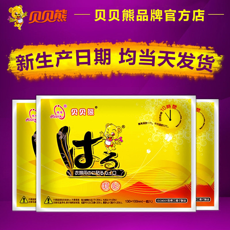 贝贝熊50片保暖贴暖贴