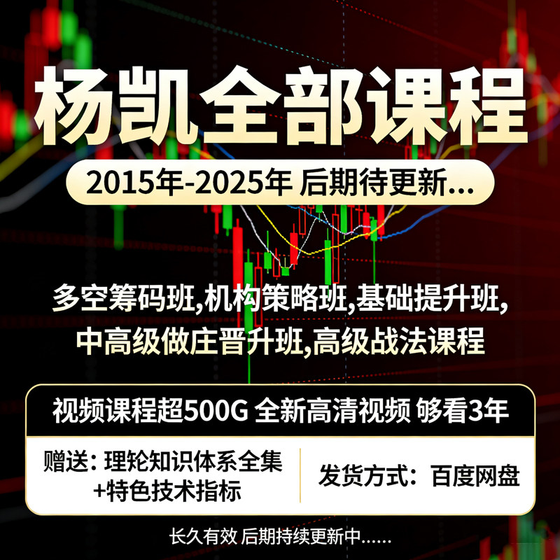 杨凯2025年近10年超500G课程+特色技术指标多空筹码机构操盘术