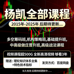 杨凯2025年近10年超500G课程+特色技术指标多空筹码机构操盘术