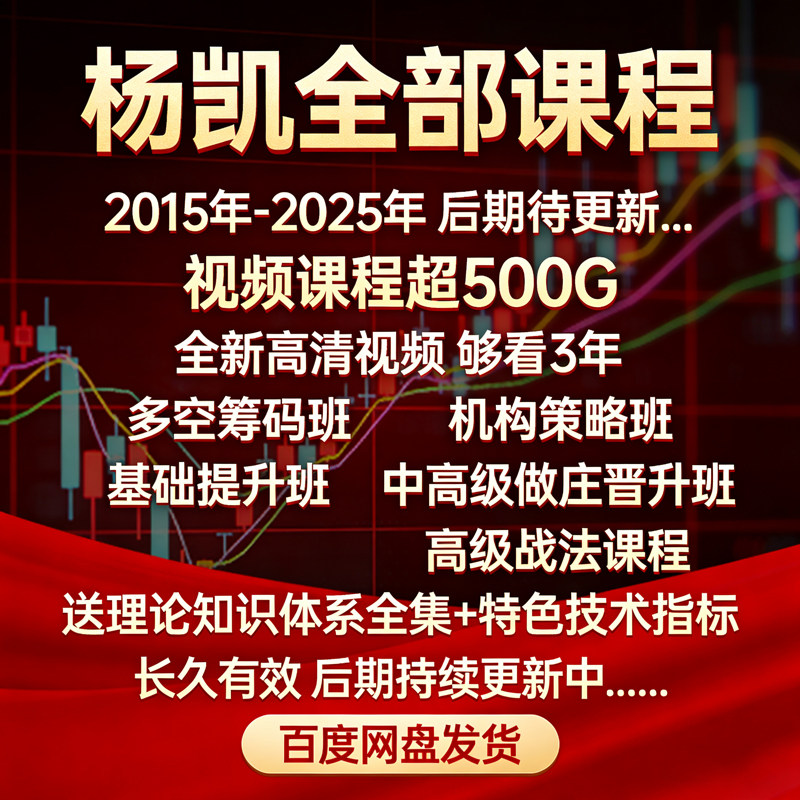 500G杨凯2015年-2025年视频教程技术指标多空筹码机构操盘提升班