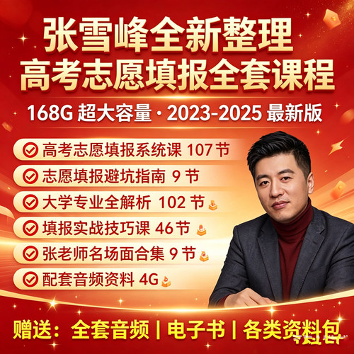 张雪峰高大学考志愿填报课程指南专业精准解读规划必须视频课程