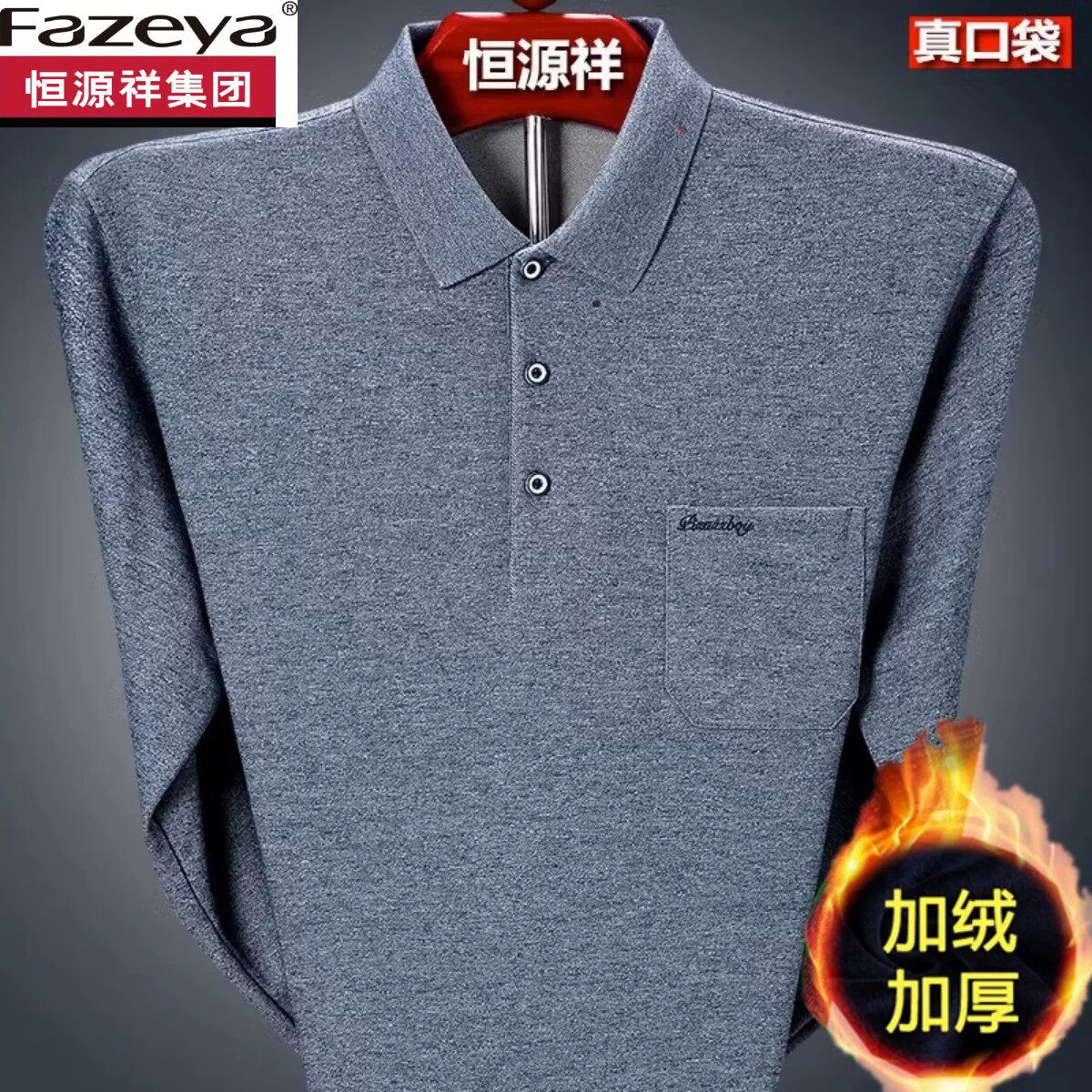 恒源祥集团彩羊纯棉长袖t恤男加绒加厚打底衫中老年冬装口袋上衣