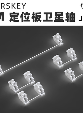 DM卫星轴MXRSKEY火星之钥pom自润滑脂定位板毛刷机械键盘钢板调教