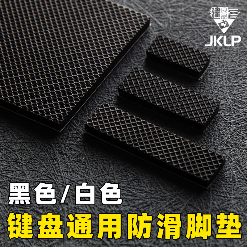 机械键盘防滑脚贴脚垫亚光格纹硅胶脚垫背胶增高垫子硅橡胶黑白色