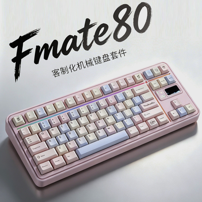 Fmate80机械键盘客制化套件三模铝坨坨rgb铝合金快拆2.4g蓝牙