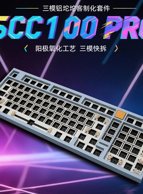 SCC100 PRO机械键盘客制化套件三模快拆2.4g蓝牙无线铝坨坨无背光