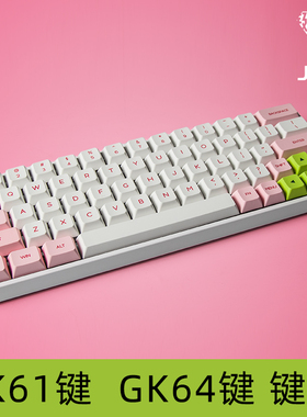 GK61 GK64 机械键盘键帽 热升华 增补键 球帽