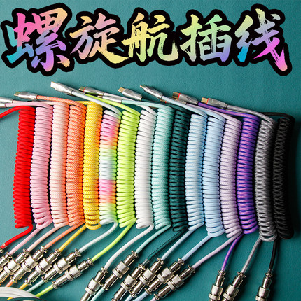 8K磁轴彩色航插线客制化数据线螺旋伸缩机械键盘type-c编织线usb