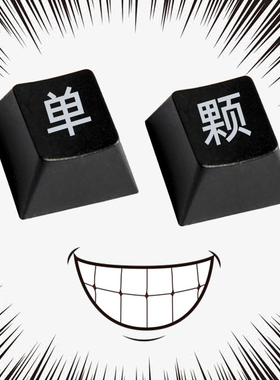 机械键盘透光键帽单配主键区字母增补黑色ABS字透配件OEM高度