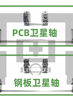 卫星轴机械键盘2XPCB伪轴无钢板6.25X空格键钢板卫星轴PCB卫星轴