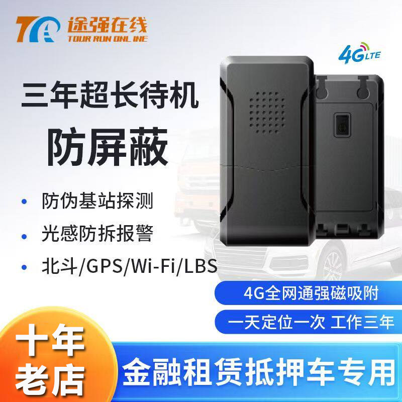 北斗gps途强无线定位器三年待机汽车货车车载追踪防屏蔽订位仪器图片