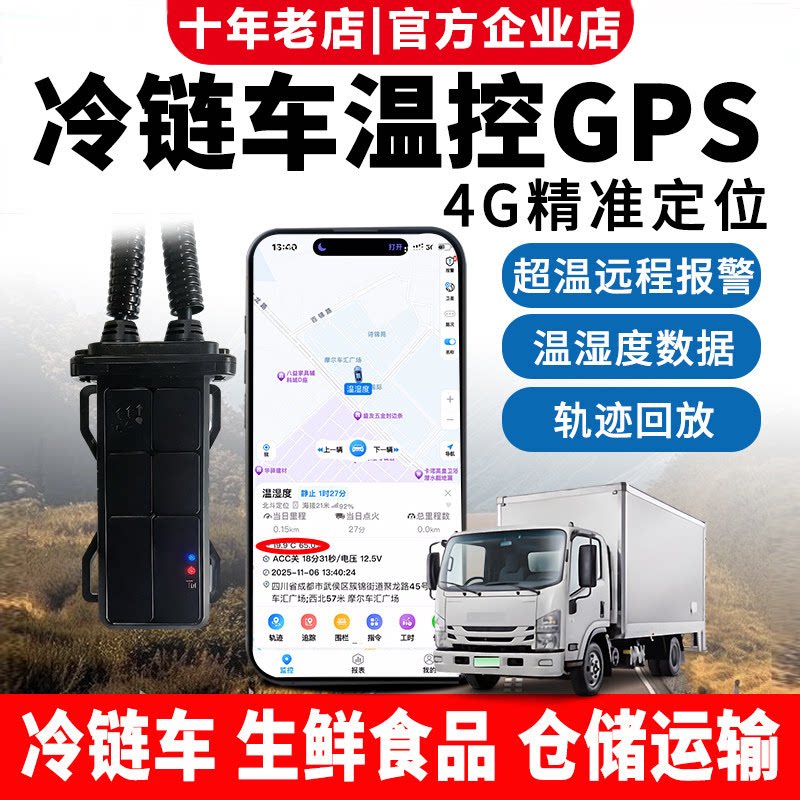 汽车货车温控GPS食品冷链箱式货车温度湿度检测记录仪车辆定位器