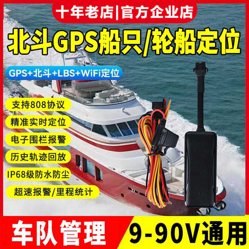 船用船只北斗GPS卫星定位器汽车辆管理行车轨迹追踪器汽车货车jps