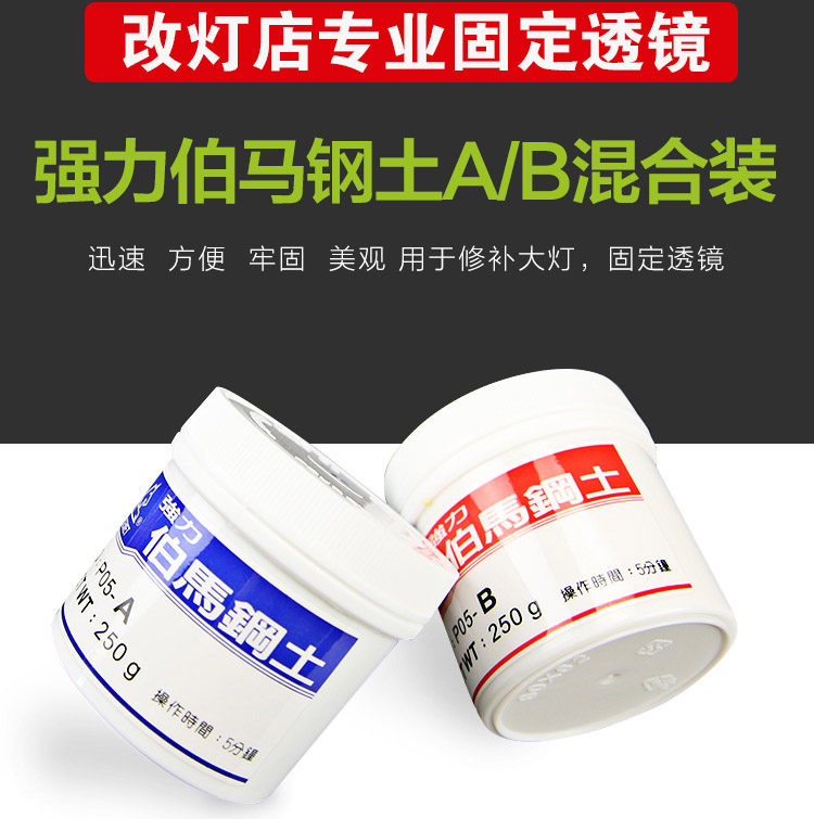 汽车大灯透镜胶水AB胶台湾伯马钢图片