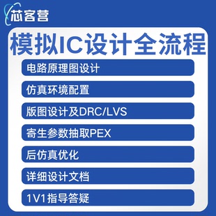 模拟IC设计全流程运放电路设计仿真版图设计代做IC618/virtuoso