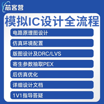 模拟IC设计全流程运放电路设计仿真版图设计代做IC618/virtuoso