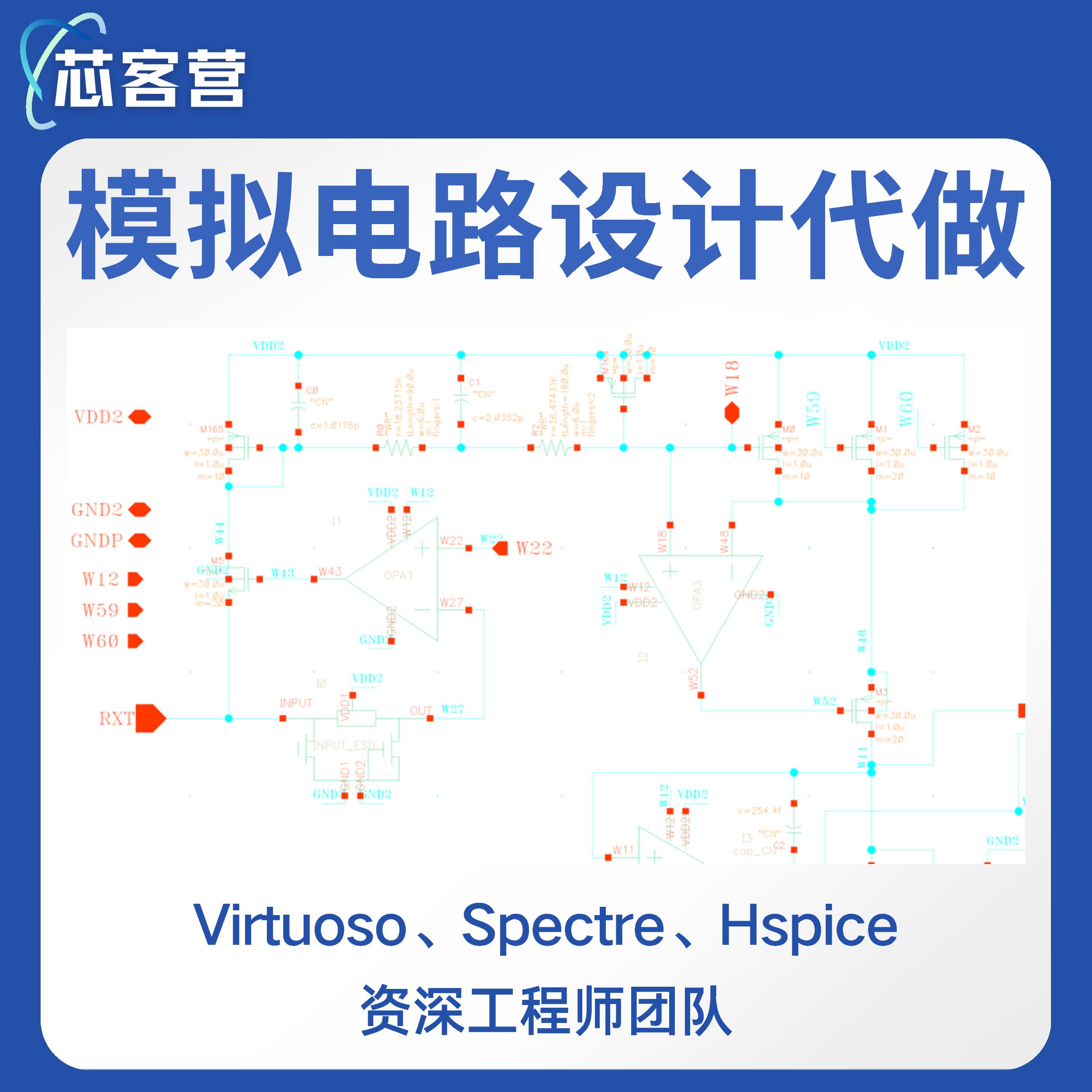 模拟电路设计代做CadenceVirtuoso仿真spectre版图设计DRCLVS