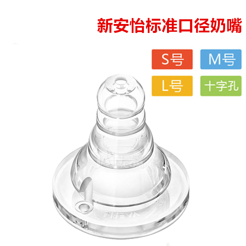 新安怡标准口径标口奶瓶奶嘴