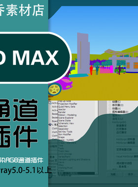 3DMAX渲染通道RGB插件支持vray5.0-5.2脚本材质贴图全景通道
