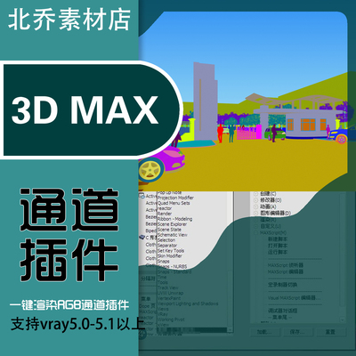 3DMAX渲染通道RGB插件支持vray5.0-5.2脚本材质贴图全景通道