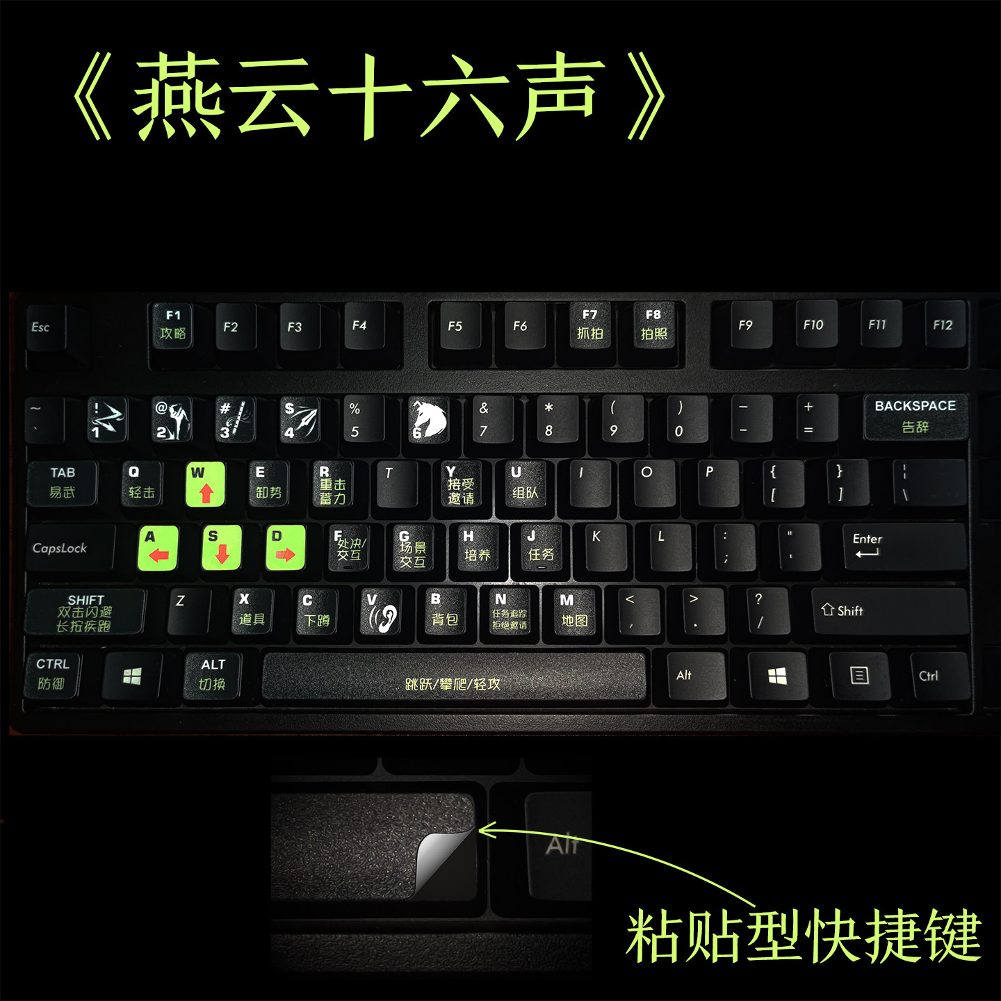 燕云十六声快捷键贴纸 游戏键盘贴纸 防水耐磨损防刮 游戏快捷键