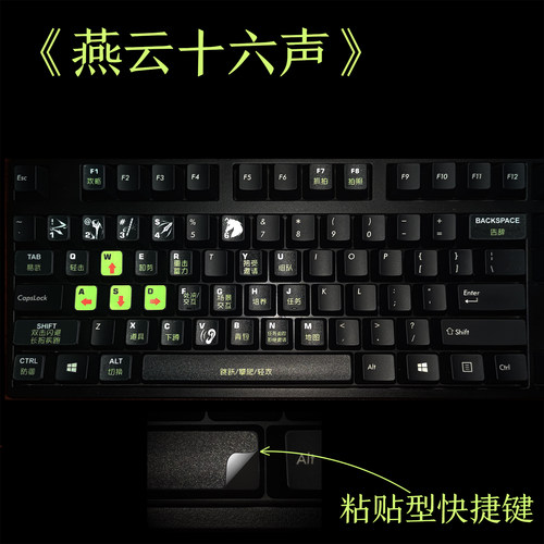 燕云十六声快捷键贴纸 游戏键盘贴纸 防水耐磨损防刮 游戏快捷键