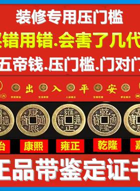 五帝钱压门槛门对门铜钱