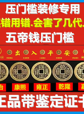 五帝钱压门槛出入平安过门石下压的门槛石装修专用铜钱入户门红布