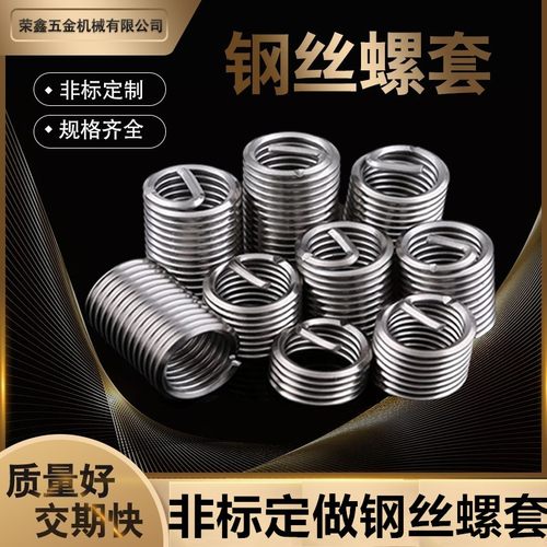 304不锈钢钢丝荣鑫螺套