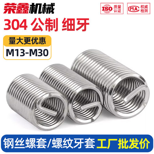 304细牙钢丝螺套M13-M30