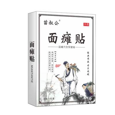 面瘫贴面瘫膏 嘴歪眼斜神经面部面肌贴面瘫牵正贴.