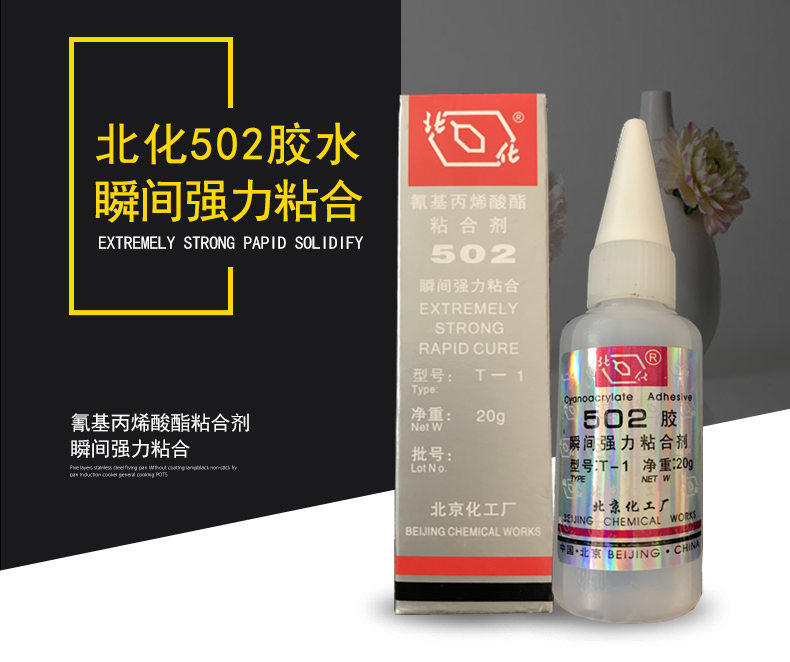 北化502 金属胶 模具胶 T-1型北京化工厂502胶水 北京502胶水