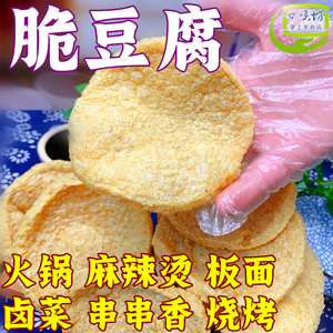 脆豆腐豆制品250g豆腐干火锅麻辣烫串串食材油豆腐干货素鸡豆筋