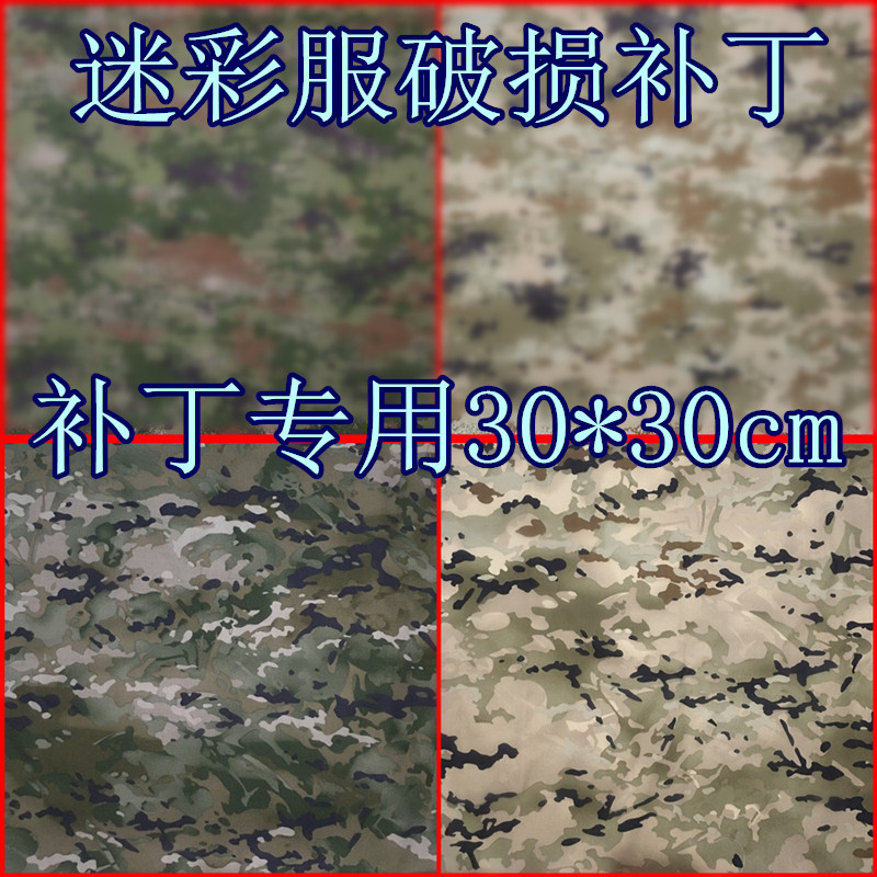 原品新款迷彩服补丁布迷彩小块布料补丁布迷彩布料手缝布